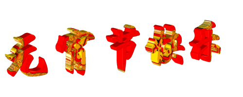 元宵节|2021年牛年元宵节快乐动态表情包 发朋友圈祝福动态表情聊天的图片