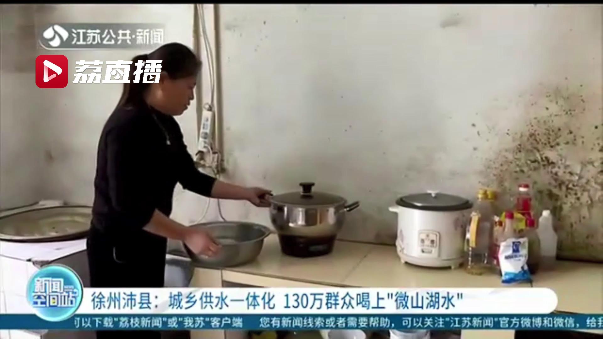 城乡供水一体化实现全覆盖！徐州沛县130万群众喝上微山湖水