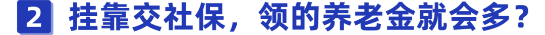 掛靠單位交社保靠譜嗎？后果竟然這么嚴重，別還被蒙在鼓里