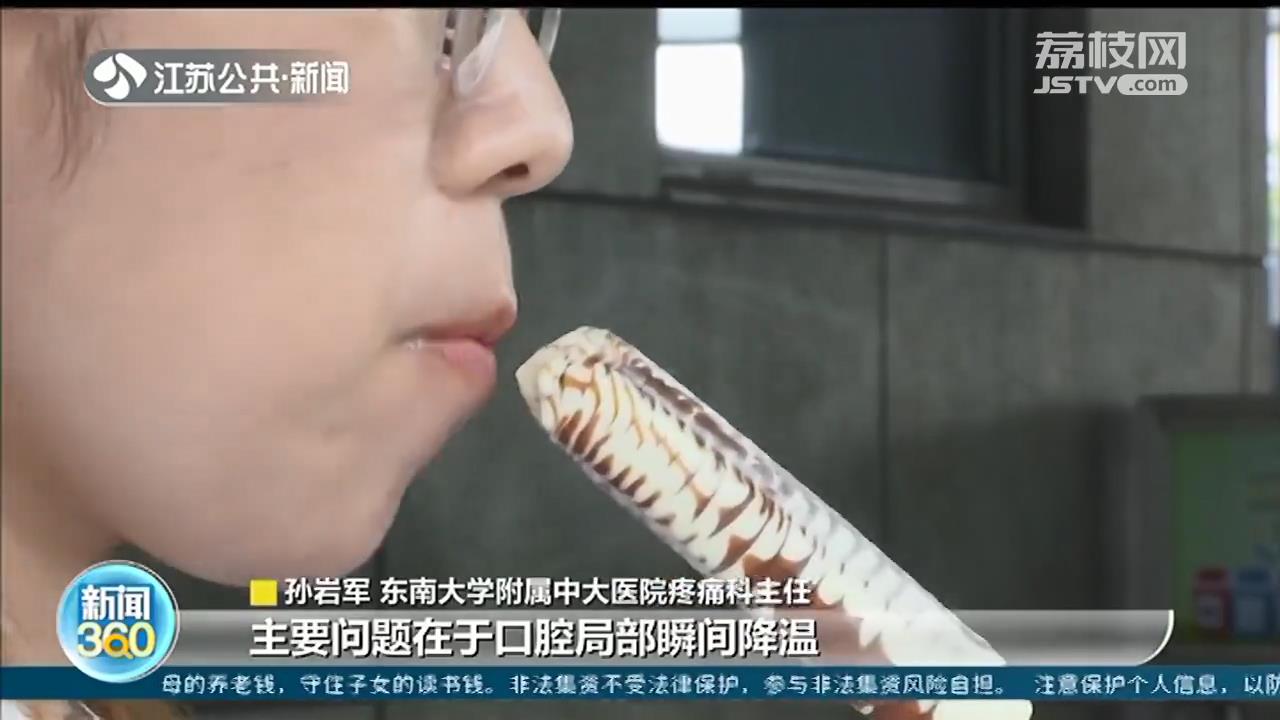 猛吃一口冷饮会头疼、眼前一黑？这是&ldquo;冰激凌头疼症&rdquo;