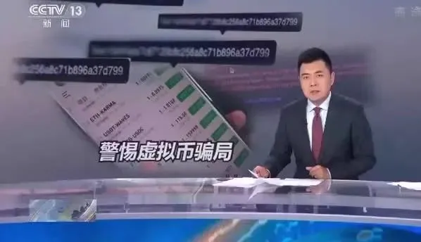 买了币却卖不出去?央视曝光“百倍币”虚拟币