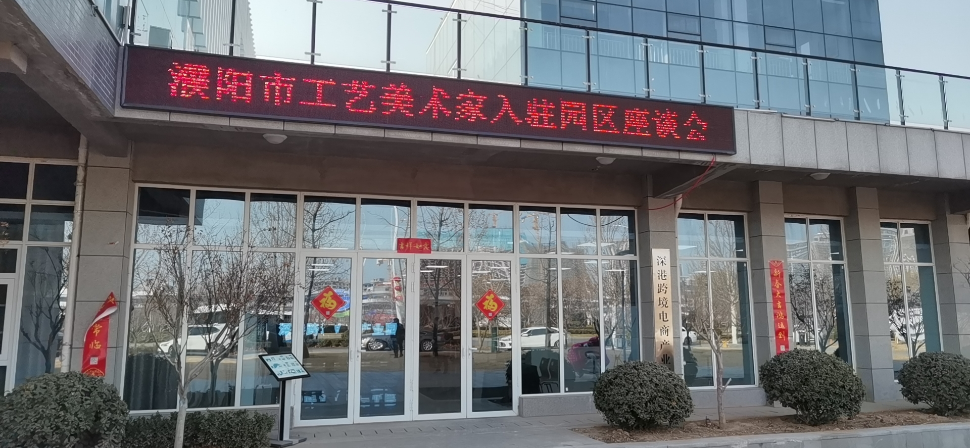 濮阳市工艺美术家入驻深港跨境电商产业园座谈会成功举办