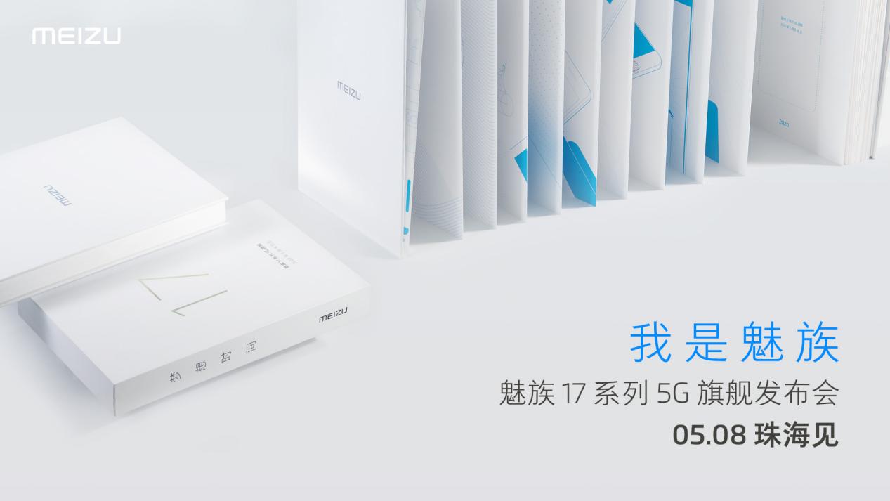 「我是魅族手机」就在前几天魅族手机将宣布公布魅族手机 17 系列产品 5G 旗舰级