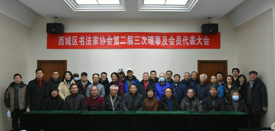 西城区书法家协会第二届三次理事及会员代表大会在京召开
