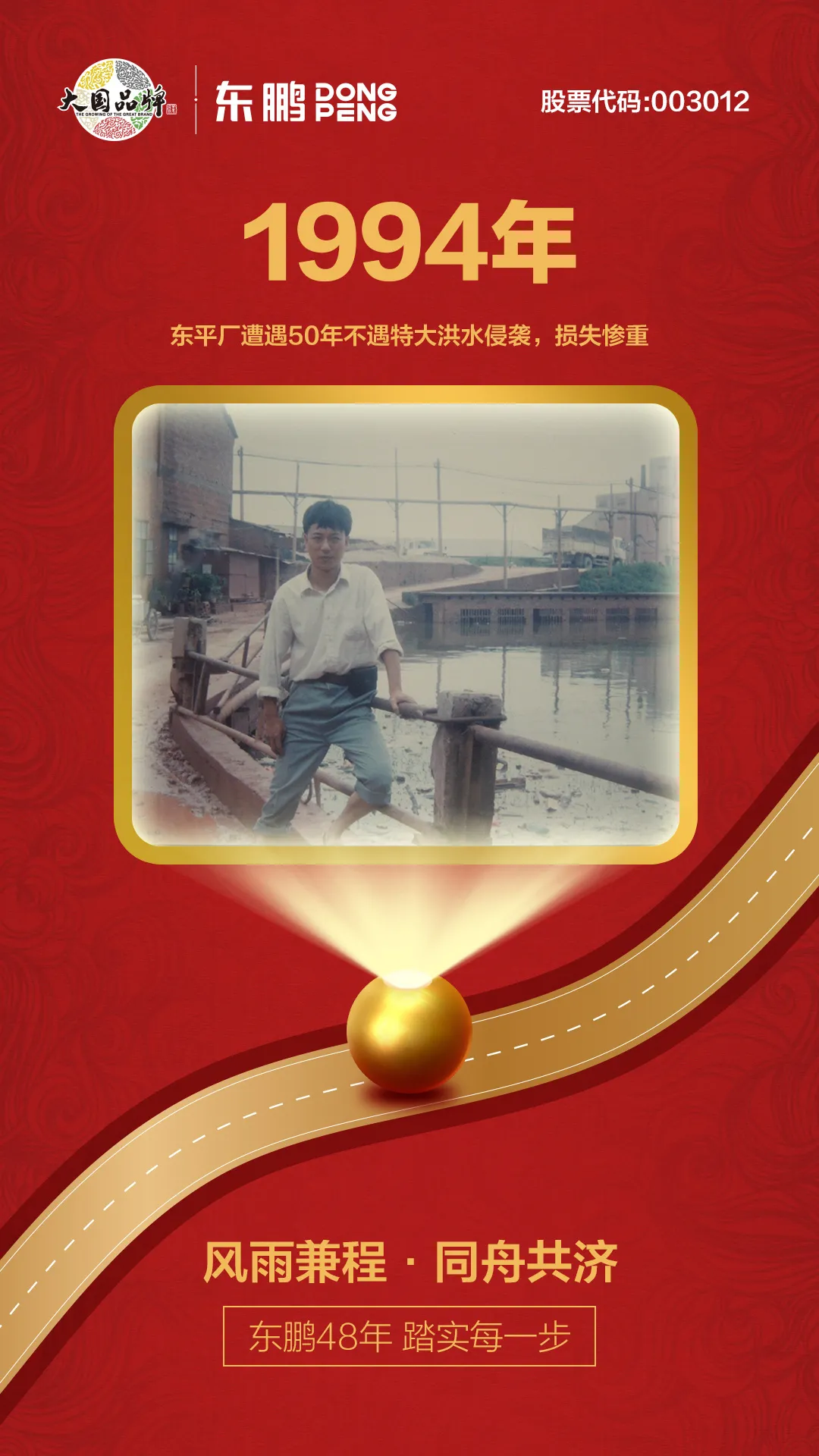 啟程丨東鵬48年 踏實(shí)每一步