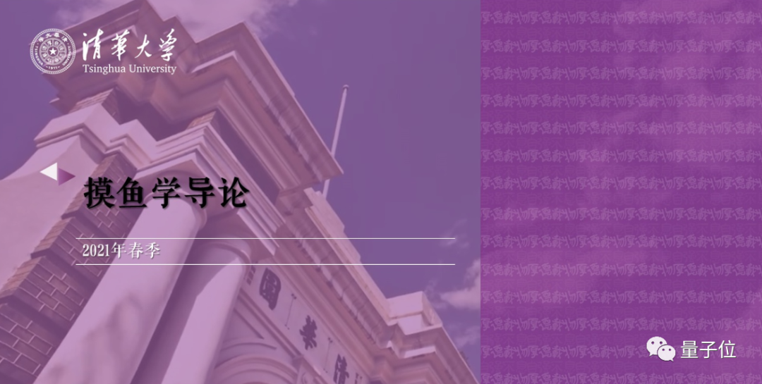 清华《摸鱼学导论》开课啦！千名学子在线摸鱼，老师为大一新生