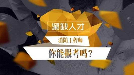 拿到消防工程师证书后，可从事哪些工作？这些用途，你一定要知道