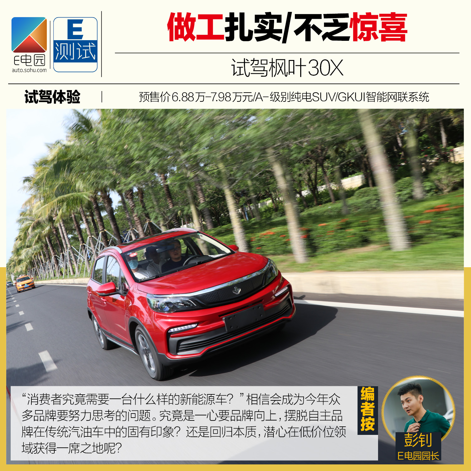 做工扎实\u002F不乏惊喜 试驾枫叶30X