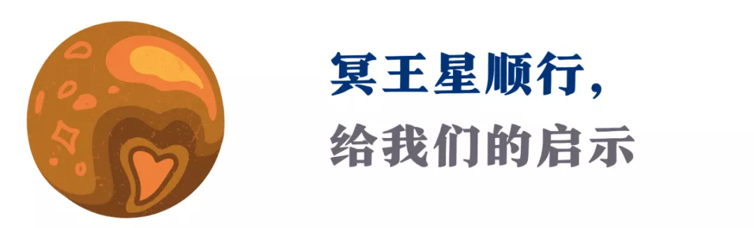 冥王星顺行!未来半年,新的生机,正在倾覆中破壁而出