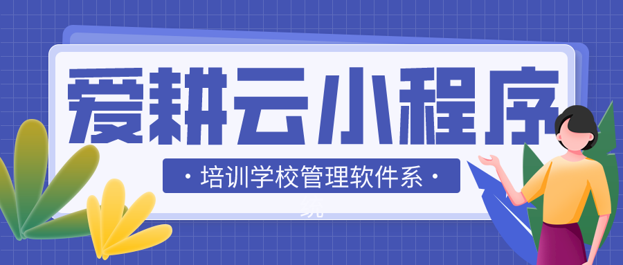 学员管理系统+免费下载？爱耕云小程序 无需下载