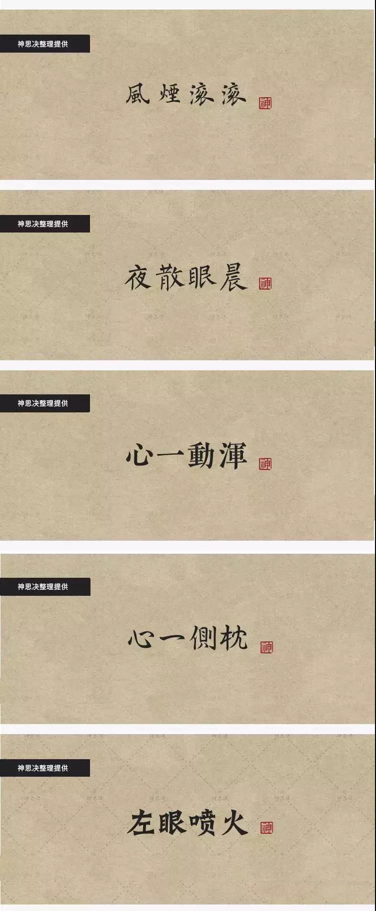 国风潮来袭你还在用老土的字体？100款古韵中文书法字体素材送你