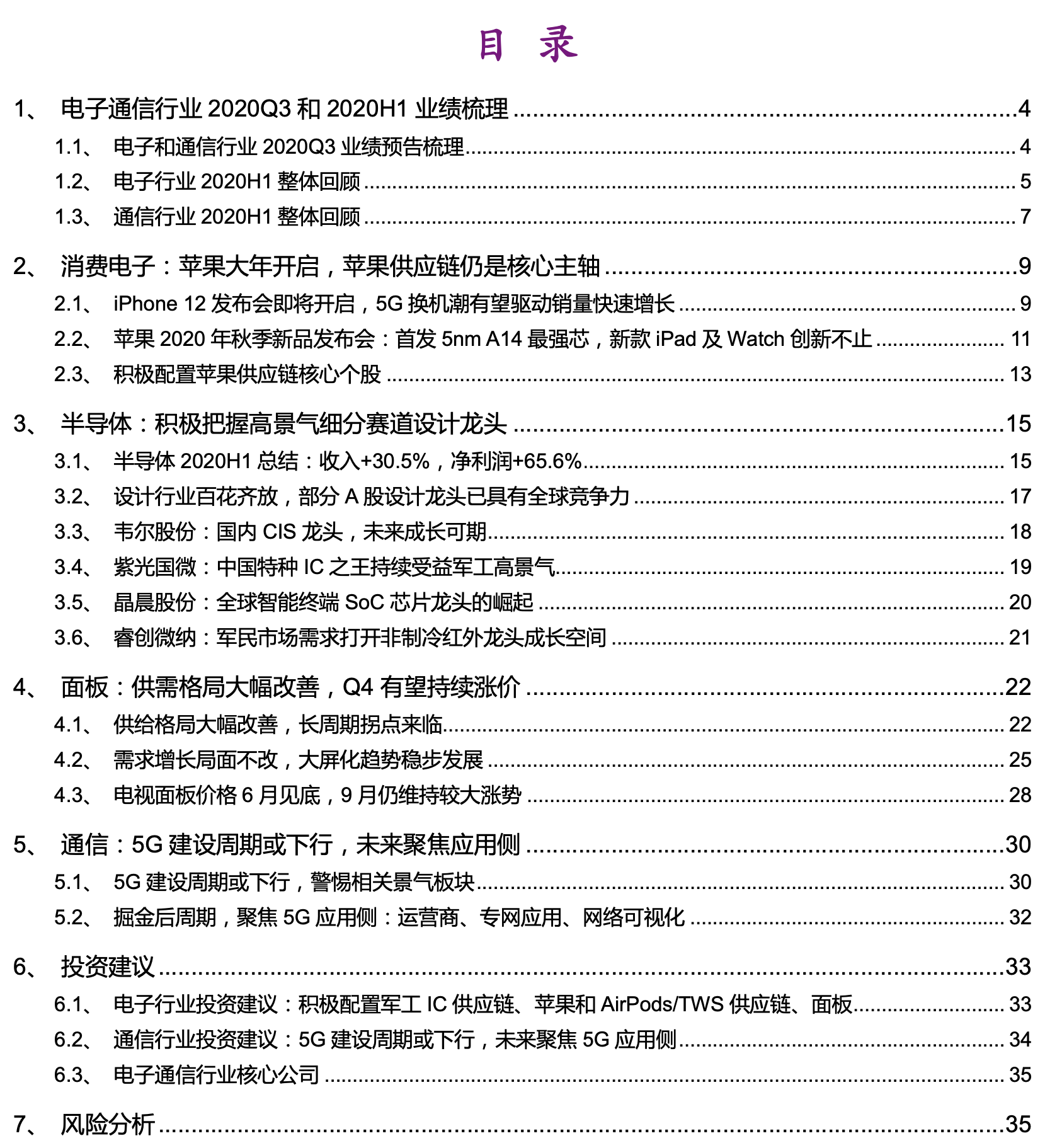 电子行业10月投资策略：消费电子、半导体、面板、通信