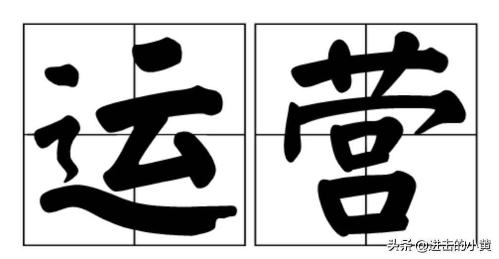 运营？到底是个啥