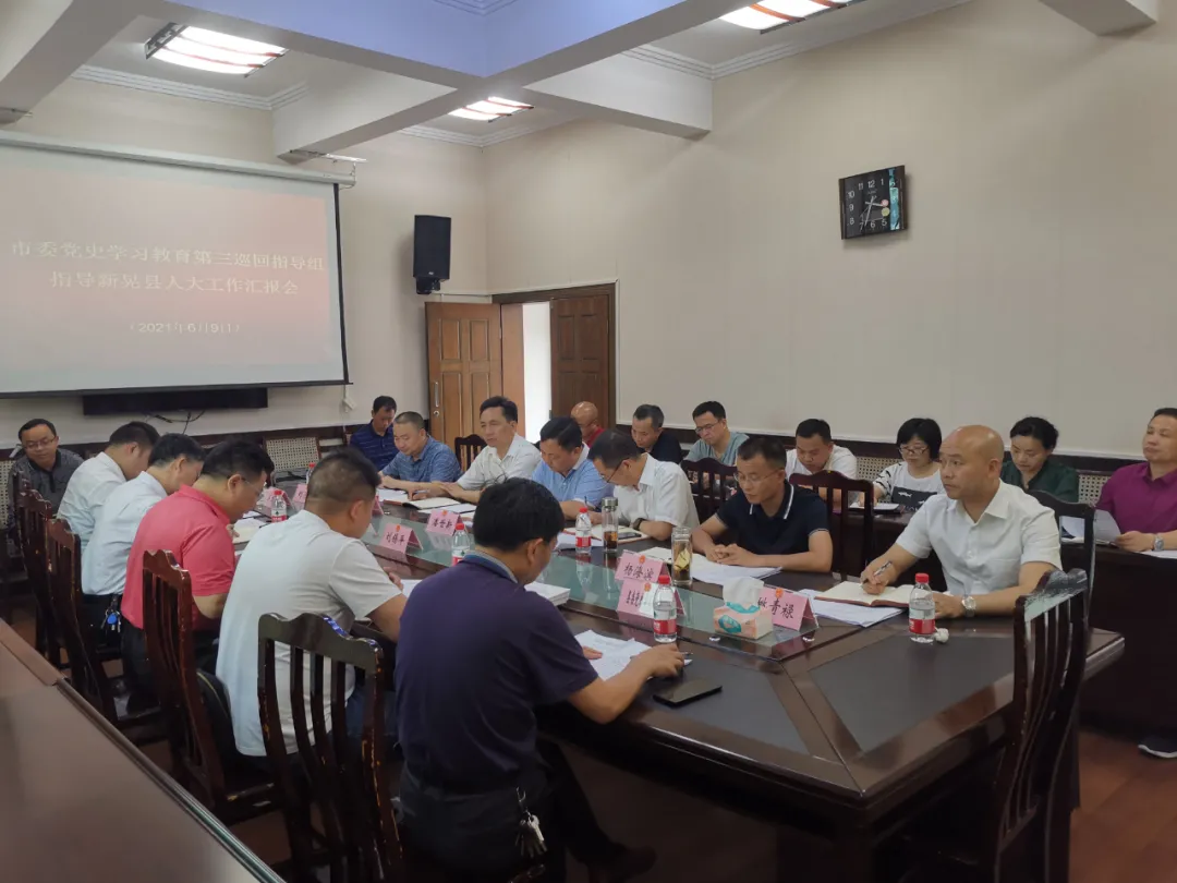 市委党史学习教育第三巡回指导组深入新晃侗族自治县人大常委会机关指导工作