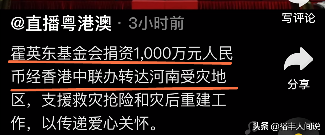 香港四大家族驰援河南！郑裕彤家族2000万，郭得胜家族遭到质疑