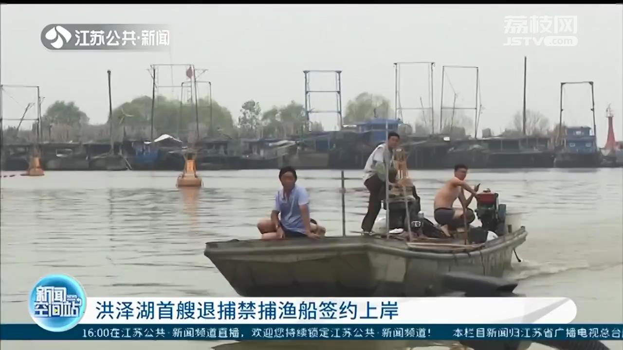 洪泽湖首艘退捕渔船签约上岸 渔民：老有所养、老有所医
