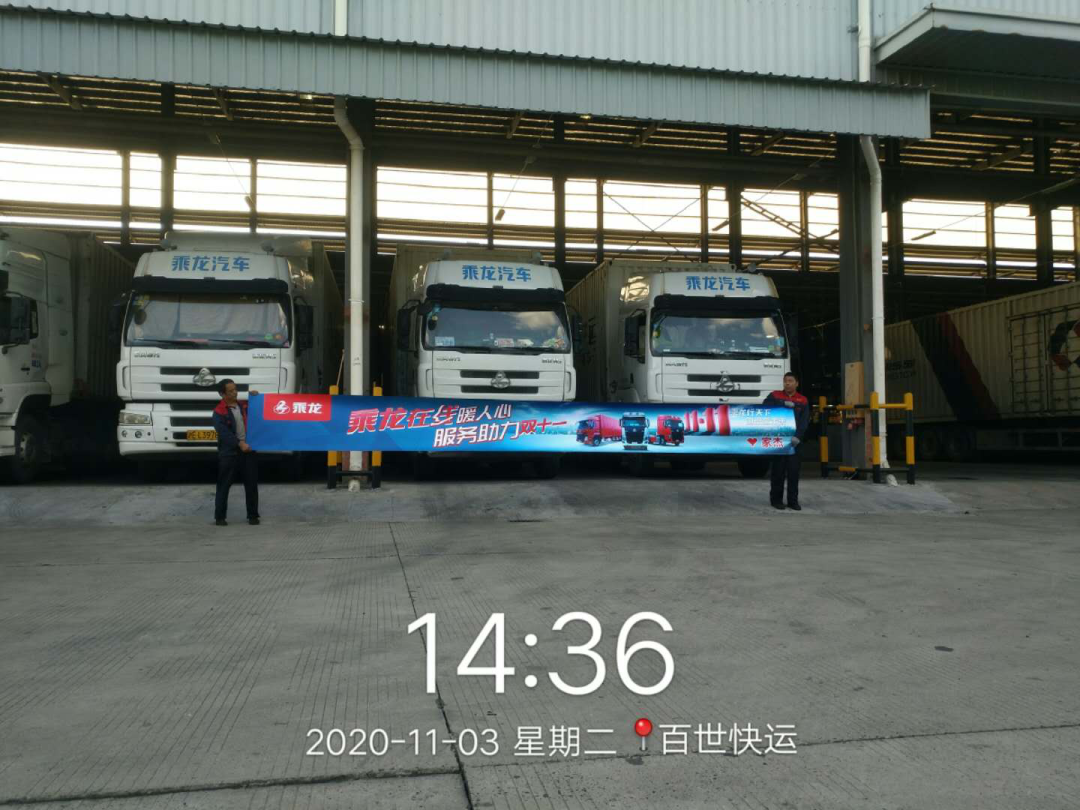 保驾“双十一”,乘龙在行动