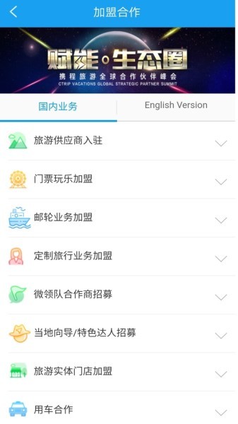 携程APP新升级上线“加盟合作”入口，发布首批25大合作项目