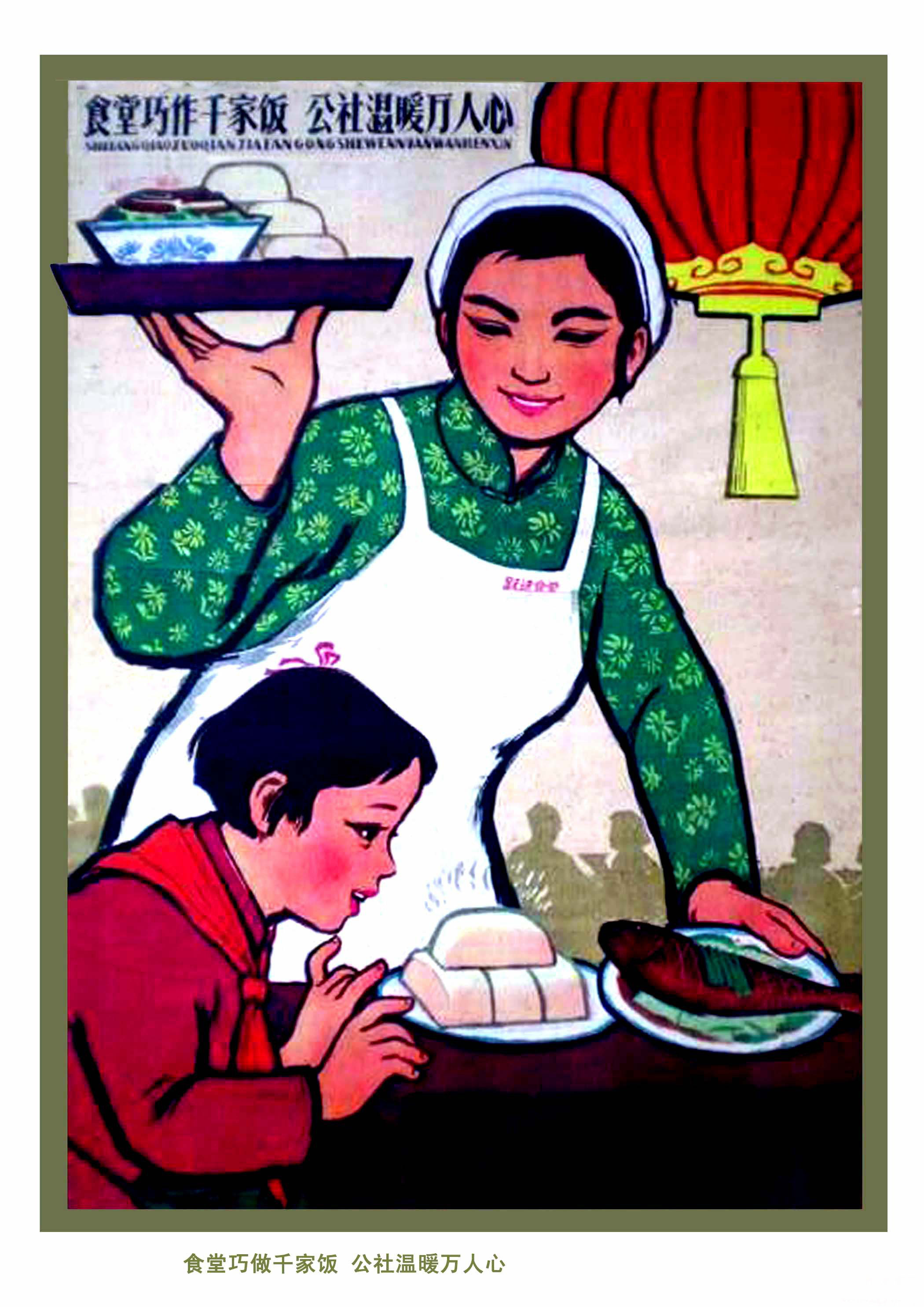 五十年代公社食堂宣传画-食堂办得好，生产干劲头高