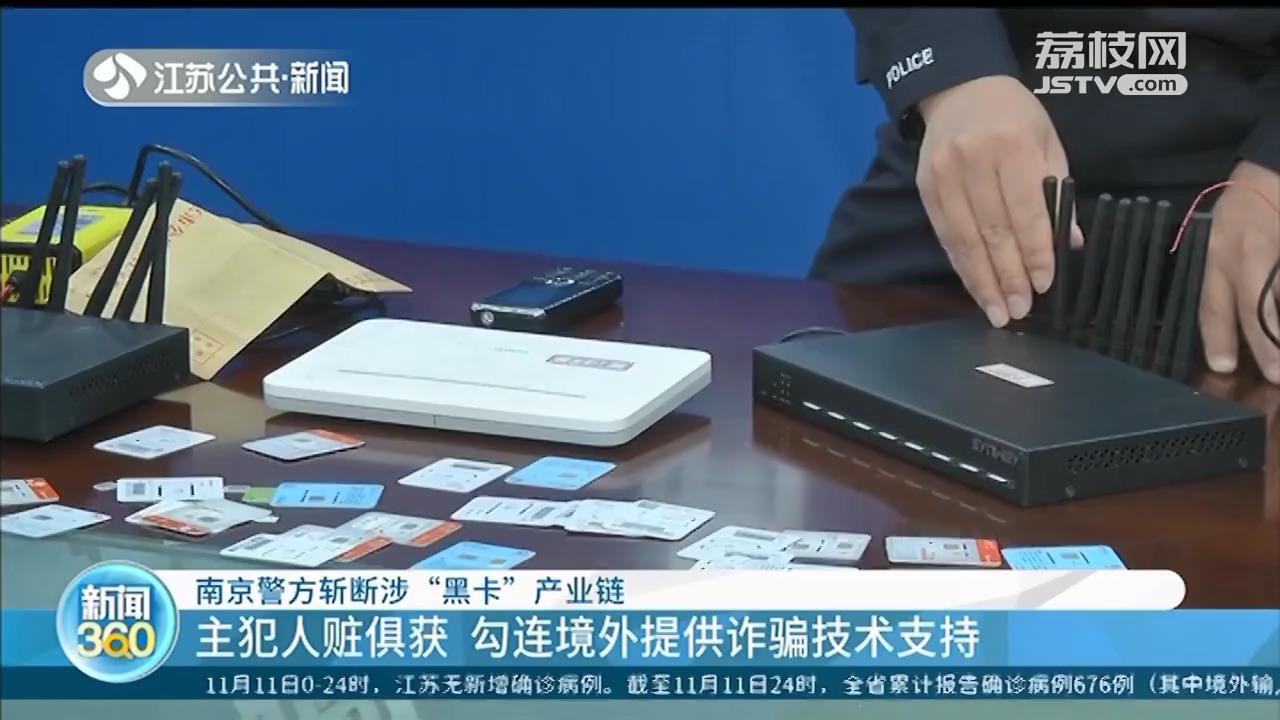 南京警方斩断涉“黑卡”产业链 境内外勾连交替掩护诈骗