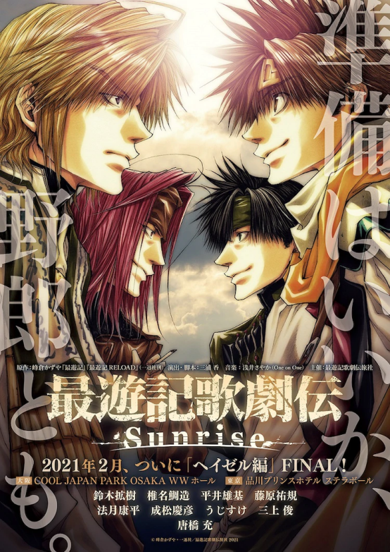 《最游记歌剧传-Sunrise-》角色图解禁，公演日程公布