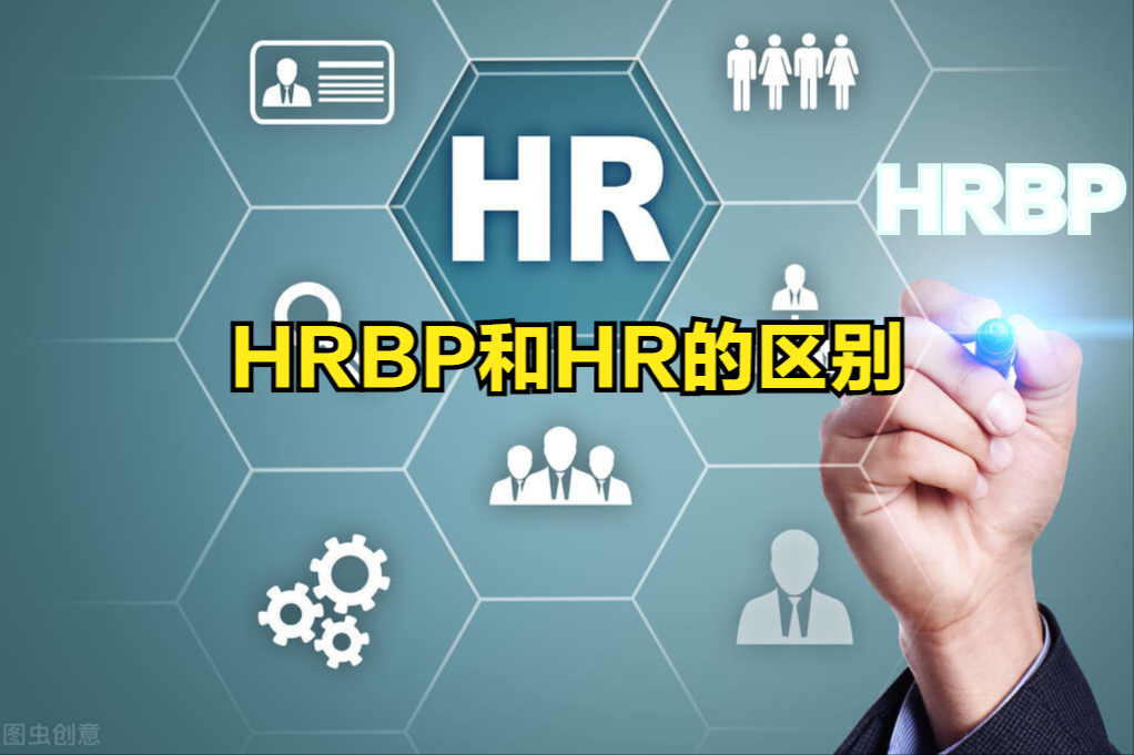 hr和hrbp哪个职位高（hrbp是什么职位）