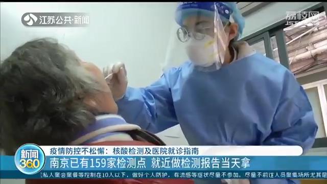 南京已有159家核酸检测点 就近采样，报告当天拿