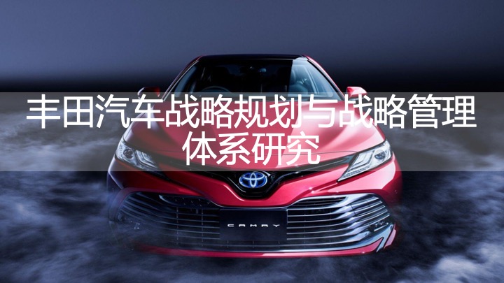 丰田汽车战略规划与战略管理体系研究（2021）