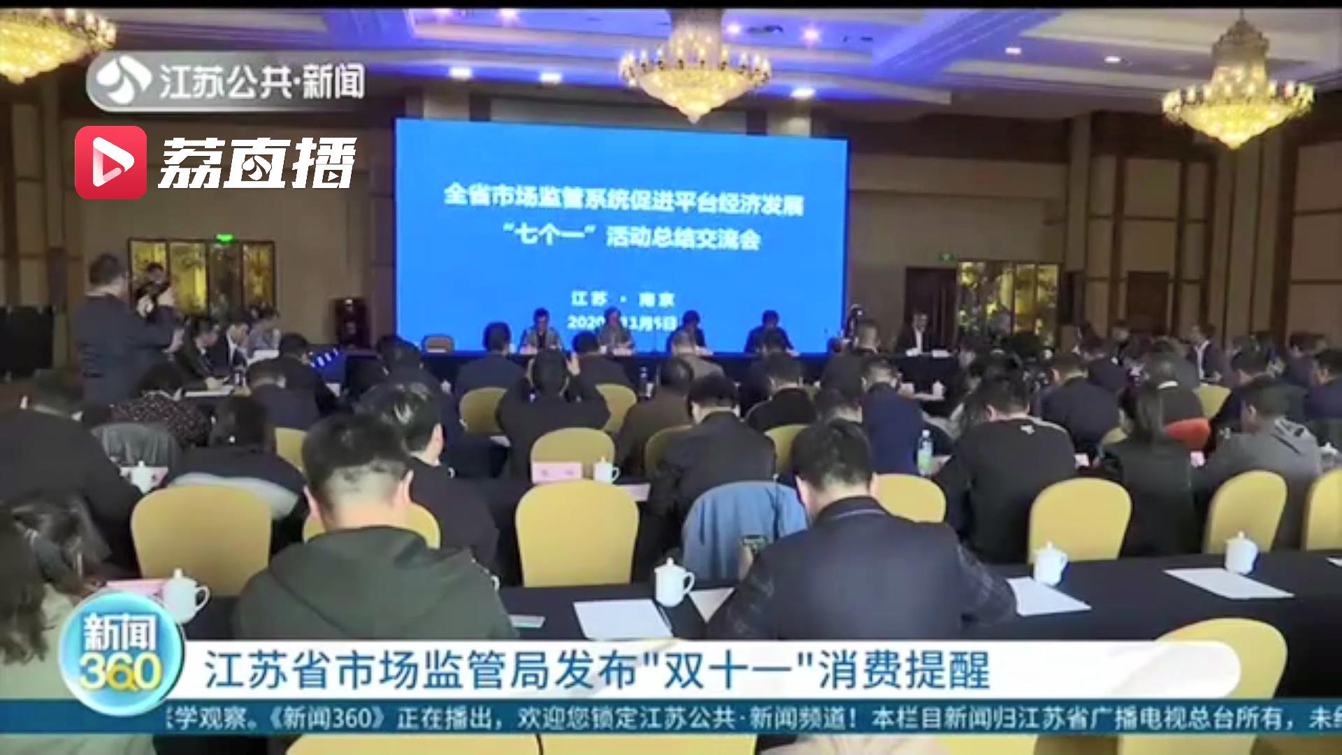 注意保护好个人信息！江苏省市场监管局发布“双十一”消费提醒