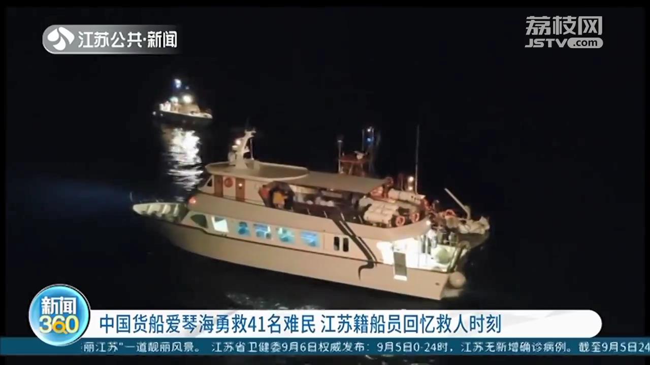 中国货船在爱琴海勇救41名难民 江苏籍船员回忆救人时刻