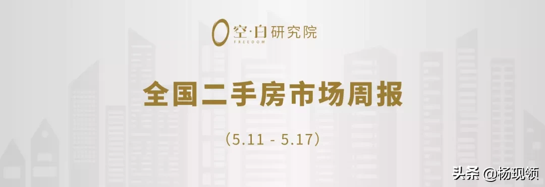 5月第2周｜全国二手市场购房需求持续释放