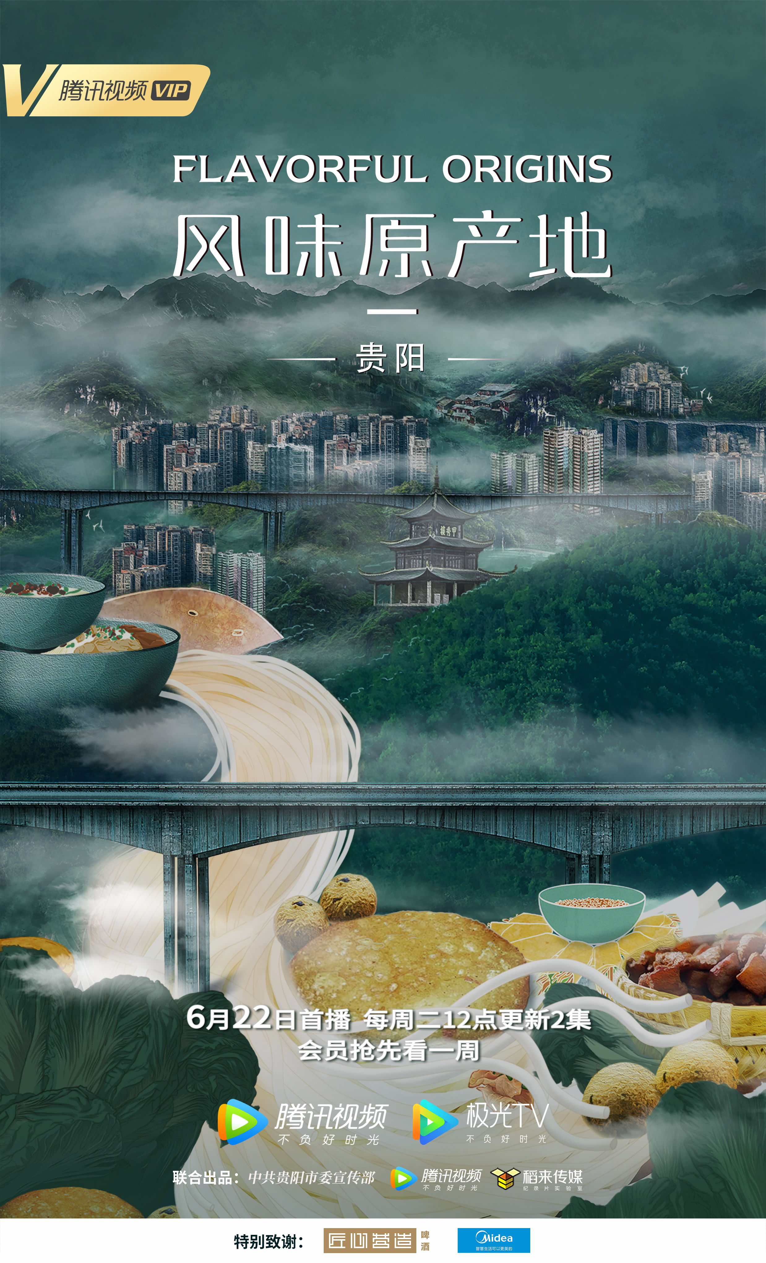 《风味原产地·贵阳》预告片来了，这次用10种方式打开贵阳