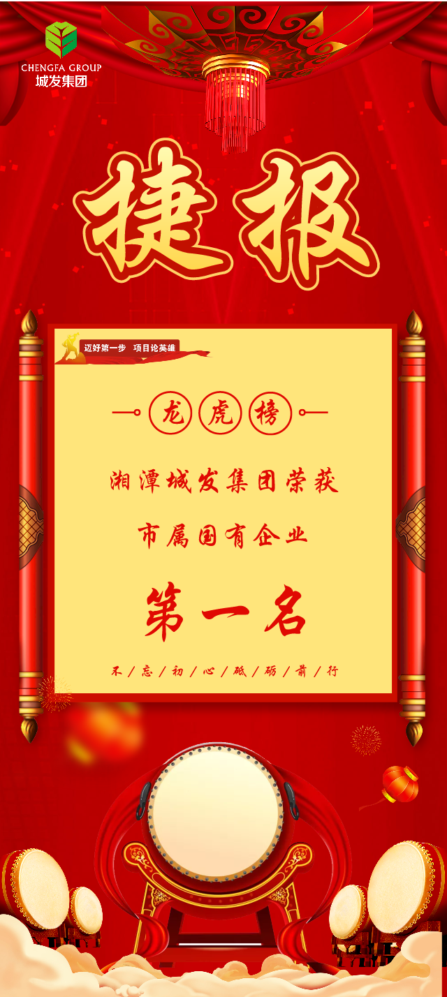「项目论英雄」湘潭城发集团排名第一