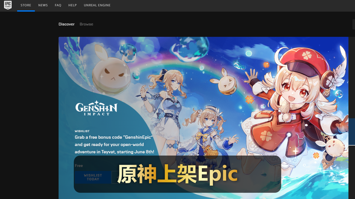 原神：即将登陆 Epic 平台，玩家调侃为啥不上架steam？