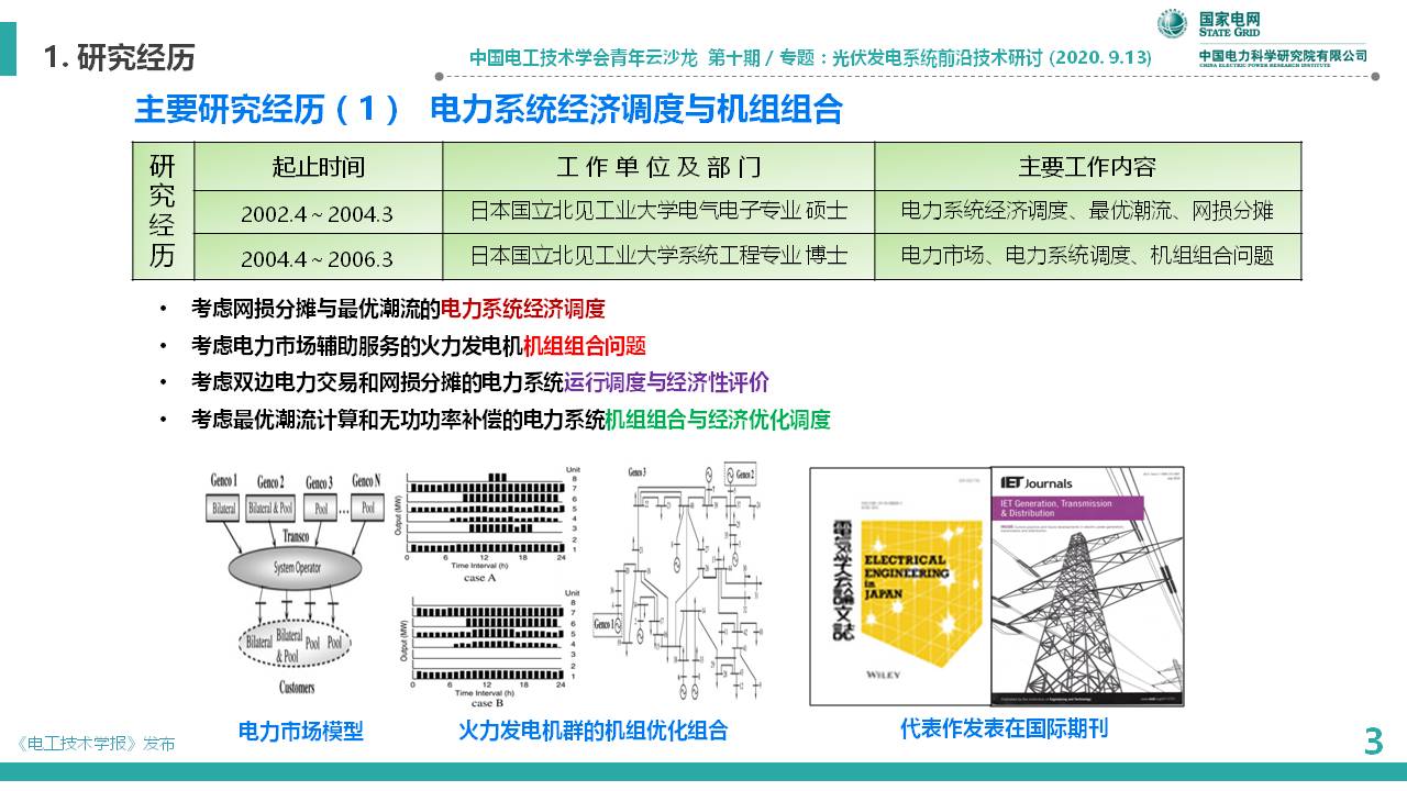 中国电科院李相俊：大容量光储联合发电系统优化控制及工程应用