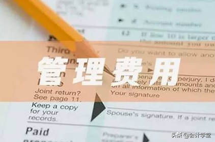 管理费用明细科目大全！以后不怕入错账了