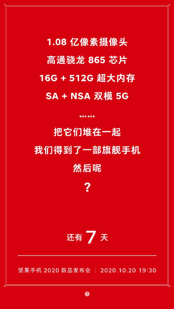 坚果5G手机官宣！骁龙865+1.08亿像素+16GB内存
