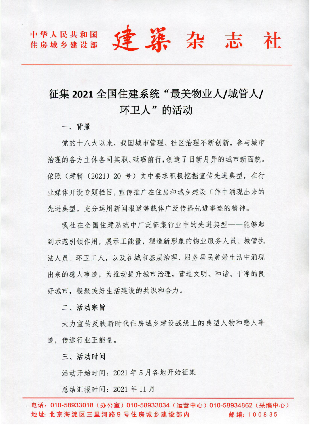 關(guān)于征集全國(guó)住建系統(tǒng)“最美城管人、物業(yè)人、環(huán)衛(wèi)人”活動(dòng)的通知