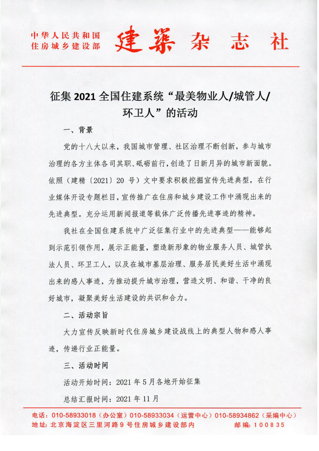 关于征集全国住建系统“最美城管人、物业人、环卫人”活动的通知