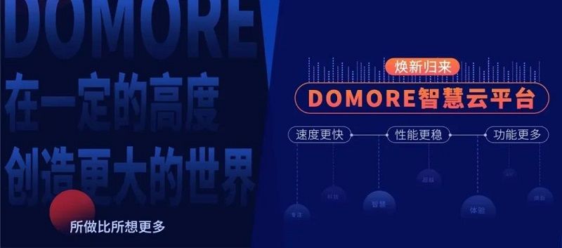 云里物里DOMORE智慧云平台全新上线，赋能场景更多可能