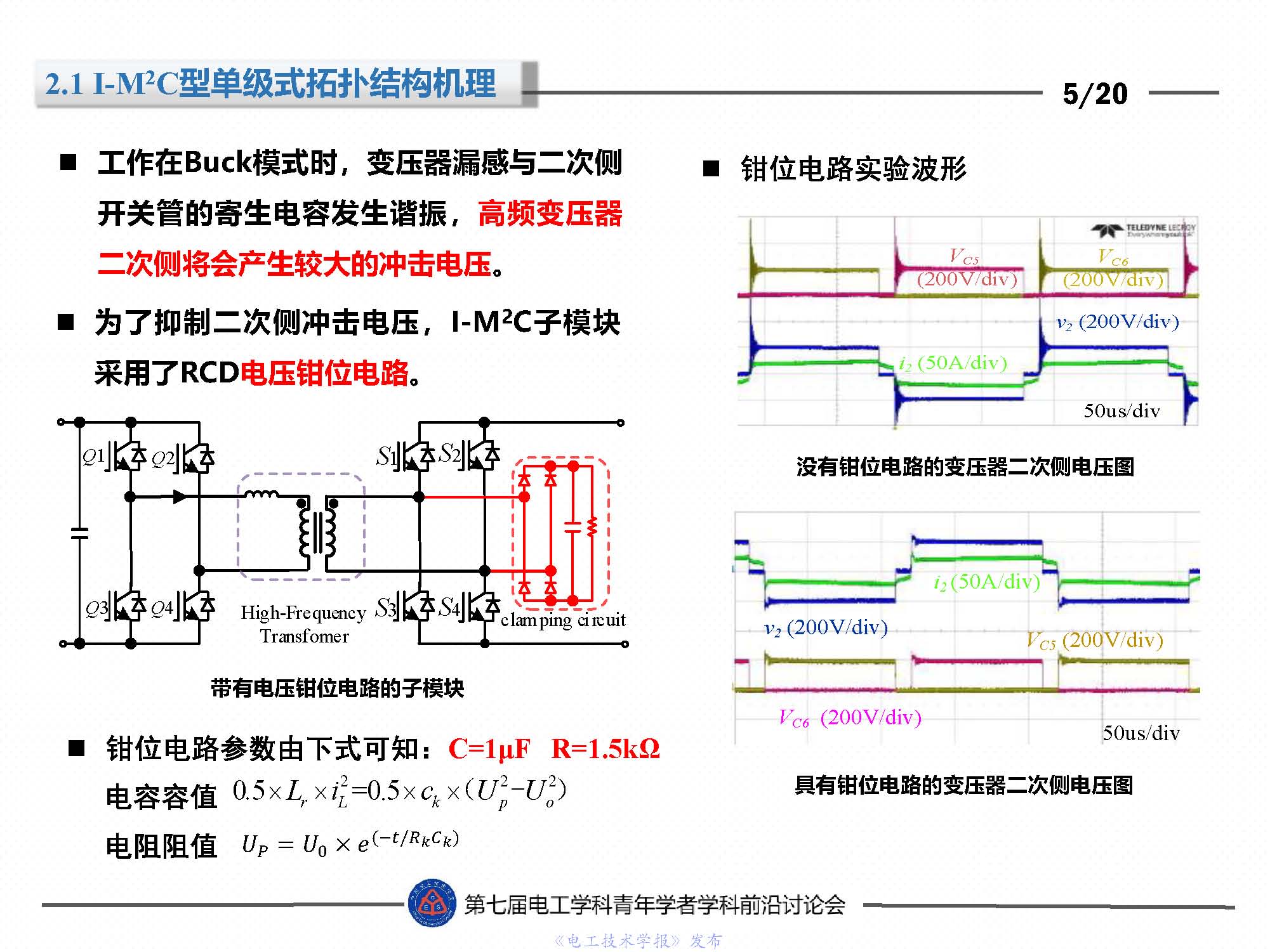 东北电力大学刘闯教授：隔离型模块化多电平变换器的最新研究成果