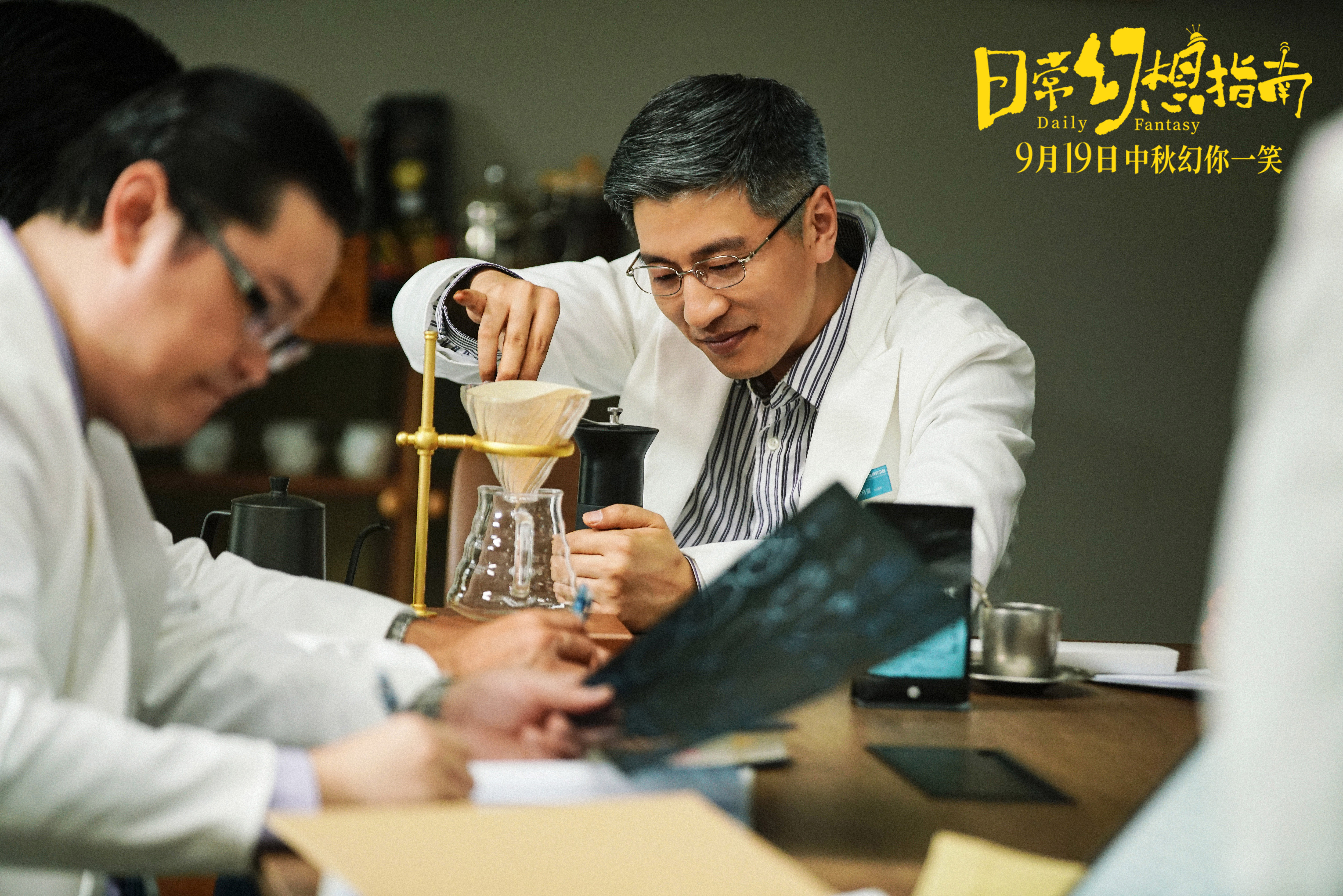 喜剧电影《日常幻想指南》发终极预告 中秋必看轻松解压