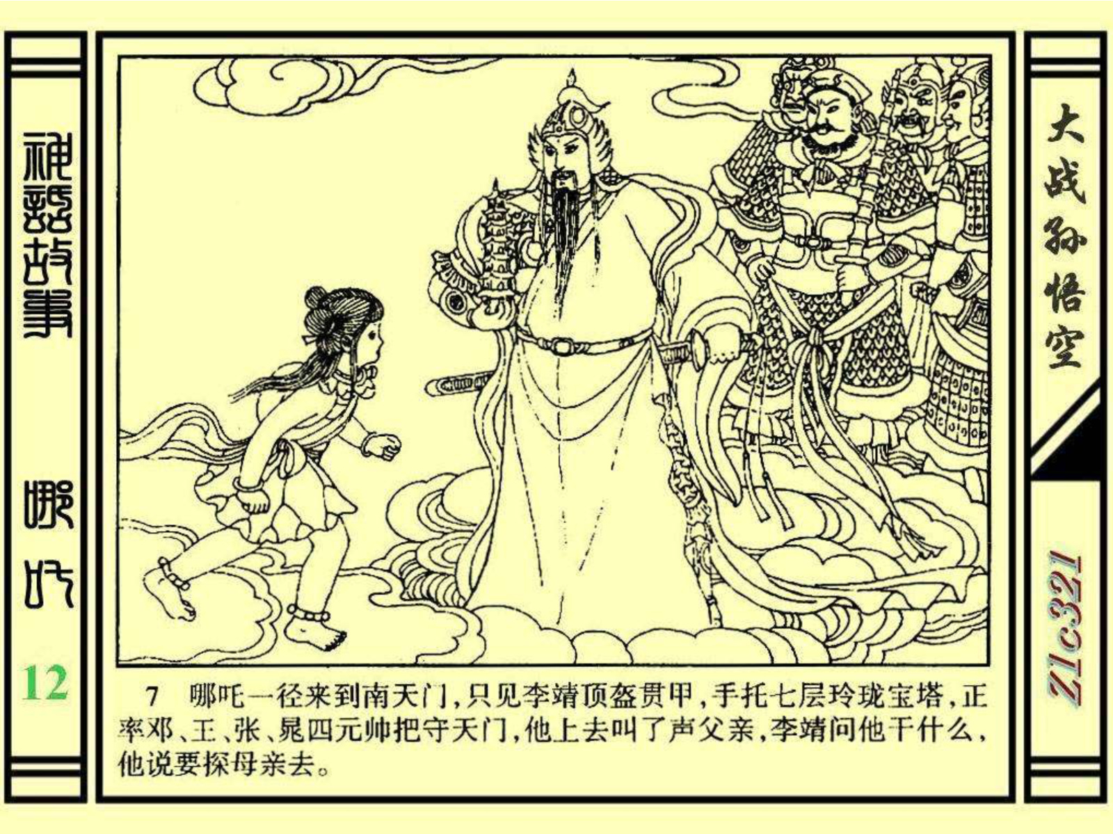 连环画——《哪吒》之十二《大战孙悟空》绘画：苑诚心