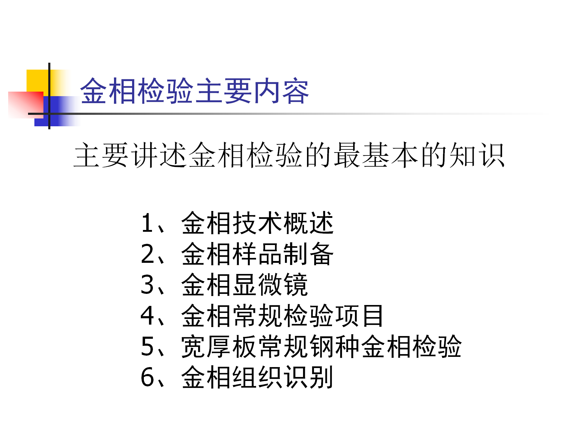 金屬材料合金樣品金相檢測試驗方法及電鏡分析技術