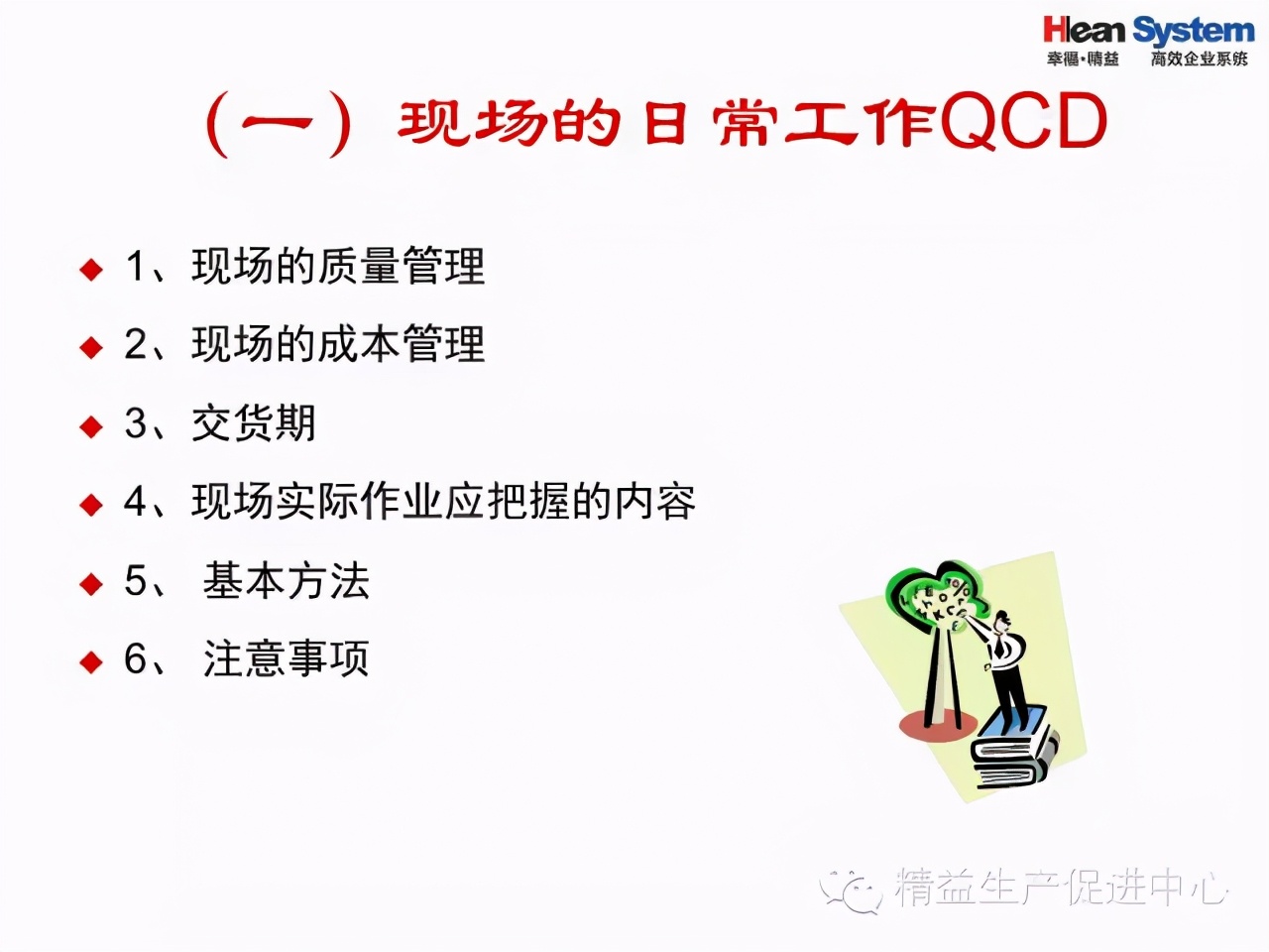 「精益學堂」班組日常管理