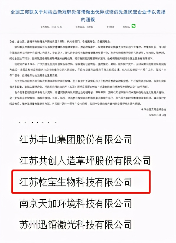 江苏乾宝生物科技获“全国抗击新冠肺炎疫情先进民营企业”
