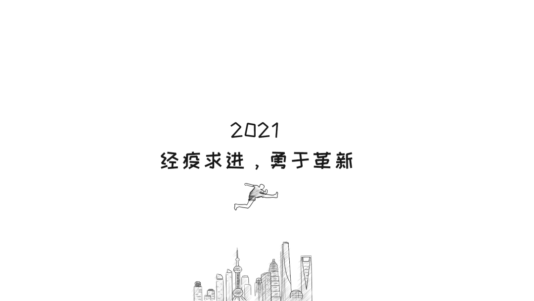 致我们共同经历的2020