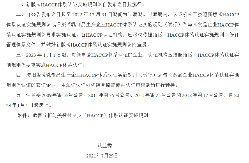 新版《HACCP体系认证实施规则》于7月29日起正式施行