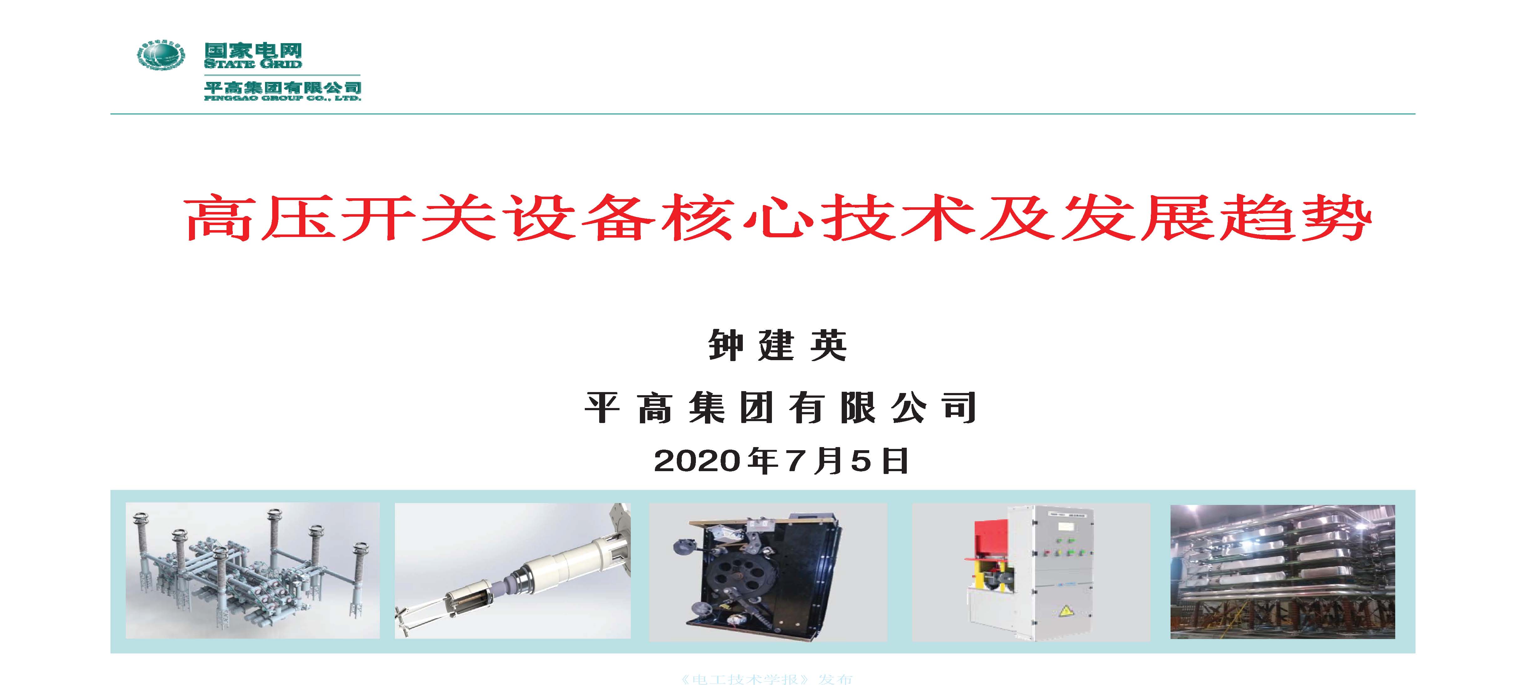 国网平高电气集团钟建英总工：高压开关设备核心技术及发展趋势