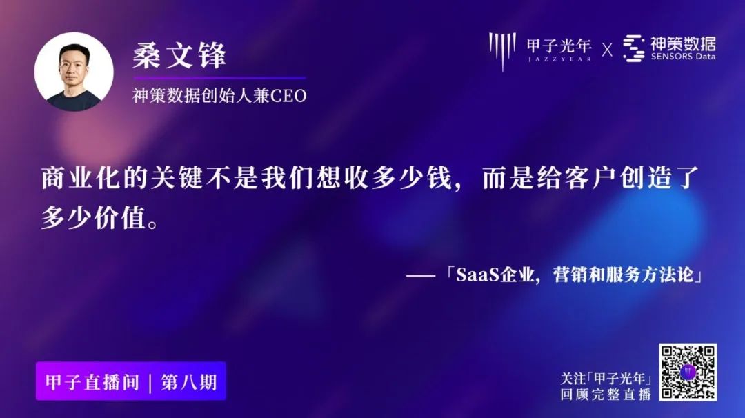 神策桑文锋：做SaaS，如何实现近100%的续费率